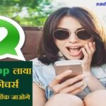 WhatsApp पर आए नए धांसू फीचर - WhatsApp New update-2022