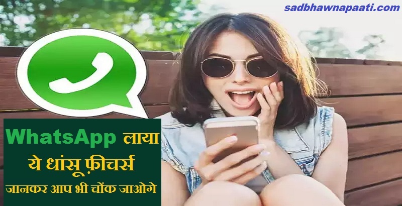 WhatsApp पर आए नए धांसू फीचर - WhatsApp New update-2022