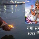 Ganga Saptami 2022