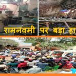 इंदौर में रामनवमी पर बड़ा हादसा 13 लोगों की मौत
