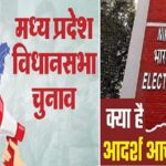 आखिर है आचार संहिता क्या है नियम.