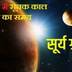 Sutak period and eclipse time during solar eclipse in India