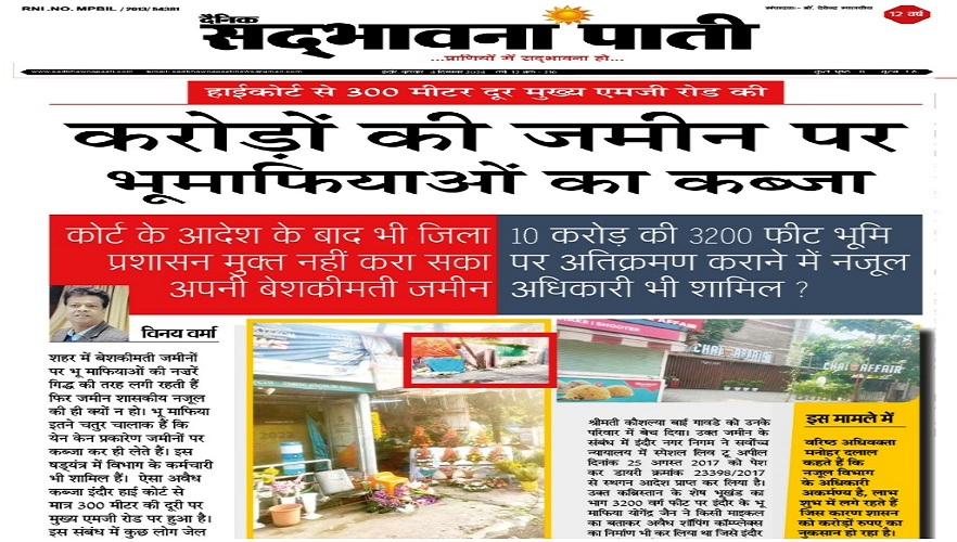 Indore News – हाईकोर्ट से 300 मीटर दूर मुख्य एमजी रोड की करोड़ों की जमीन पर भूमाफियाओं का कब्जा