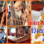 श्री सियाराम बाबा का ग्राम भट्टयान स्थित आश्रम में निधन हो गया - Shri Siyaram Baba passed away