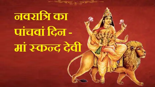 नवरात्रि का पांचवां दिन - मां स्कन्द देवी