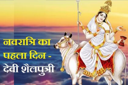 First day of Navratri 2025 - Goddess Shailputri