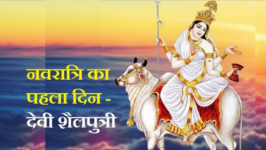 First day of Navratri 2025 - Goddess Shailputri