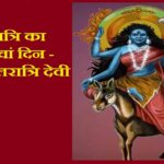 नवरात्रि का सातवां दिन - मां कालरात्रि देवी
