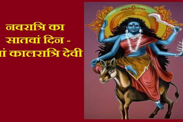 नवरात्रि का सातवां दिन - मां कालरात्रि देवी