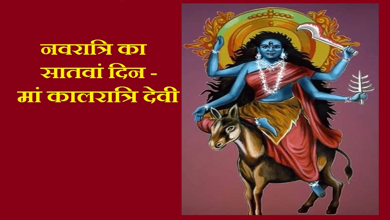 नवरात्रि का सातवां दिन - मां कालरात्रि देवी