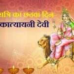 नवरात्रि का छठवां दिन– मां कात्यायनी देवी