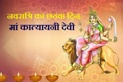 नवरात्रि का छठवां दिन– मां कात्यायनी देवी