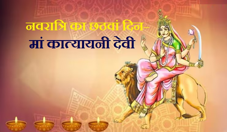 नवरात्रि का छठवां दिन– मां कात्यायनी देवी