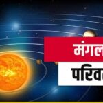 मंगल ग्रह अस्त: विश्व और भारत में बड़े परिवर्तन के संकेत