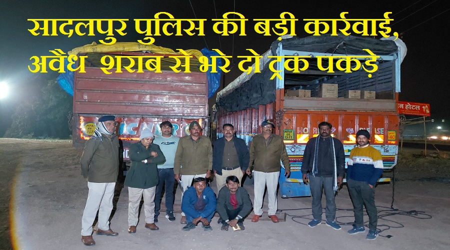 धार: सादलपुर पुलिस की बड़ी कार्रवाई अवैध शराब से भरे दो ट्रक पकड़े