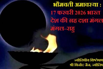 भौमवती अमावस्या - विनोद जैन ज्योतिषाचार्य इंदौर