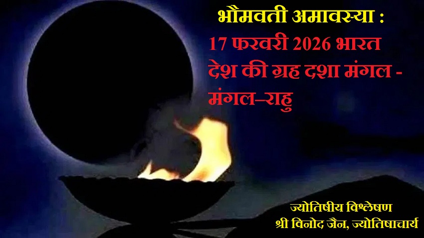 भौमवती अमावस्या - विनोद जैन ज्योतिषाचार्य इंदौर