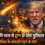 ग्रहों की चाल से ट्रंप के लिए मुश्किल समय के संकेत - ज्योतिषाचार्य  श्री विनोद जैन (प्रभु)