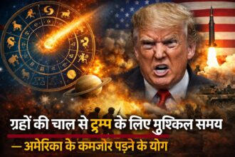 ग्रहों की चाल से ट्रंप के लिए मुश्किल समय के संकेत - ज्योतिषाचार्य  श्री विनोद जैन (प्रभु)
